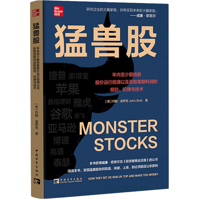猛兽股 约翰·波伊克 年内至少翻倍股股价运行规律以及获取高额利润的规则、纪律与技术 股票投资炒股类书籍 中国青年出版社