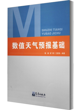 【新华文轩】数值天气预报基础 正版书籍 新华书店旗舰店文轩官网 气象出版社