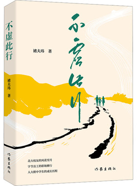【新华文轩】不虚此行 褚天玮 正版书籍小说畅销书 新华书店旗舰店文轩官网 作家出版社