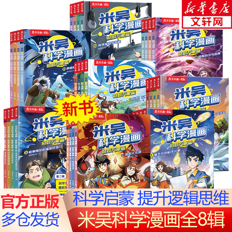 米吴科学漫画书第八辑