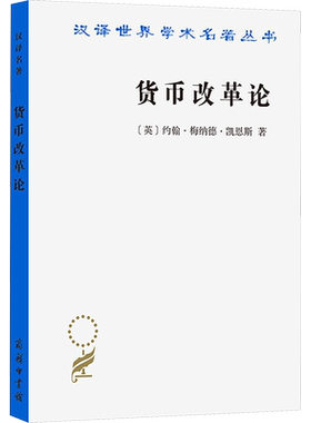 货币改革论 (英)约翰·梅纳德·凯恩斯 商务印书馆 正版书籍 新华书店旗舰店文轩官网