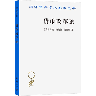 货币改革论 (英)约翰·梅纳德·凯恩斯 商务印书馆 正版书籍 新华书店旗舰店文轩官网