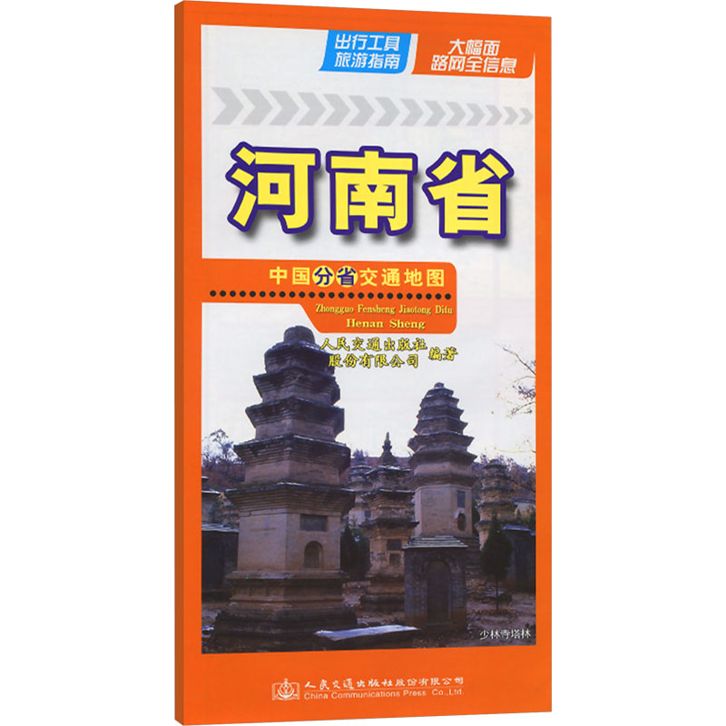 【新华文轩】中国分省交通地图 河南省 人民交通出版社股份有限公司 正版书籍 新华书店旗舰店文轩官网 书籍/杂志/报纸 交通地图 原图主图