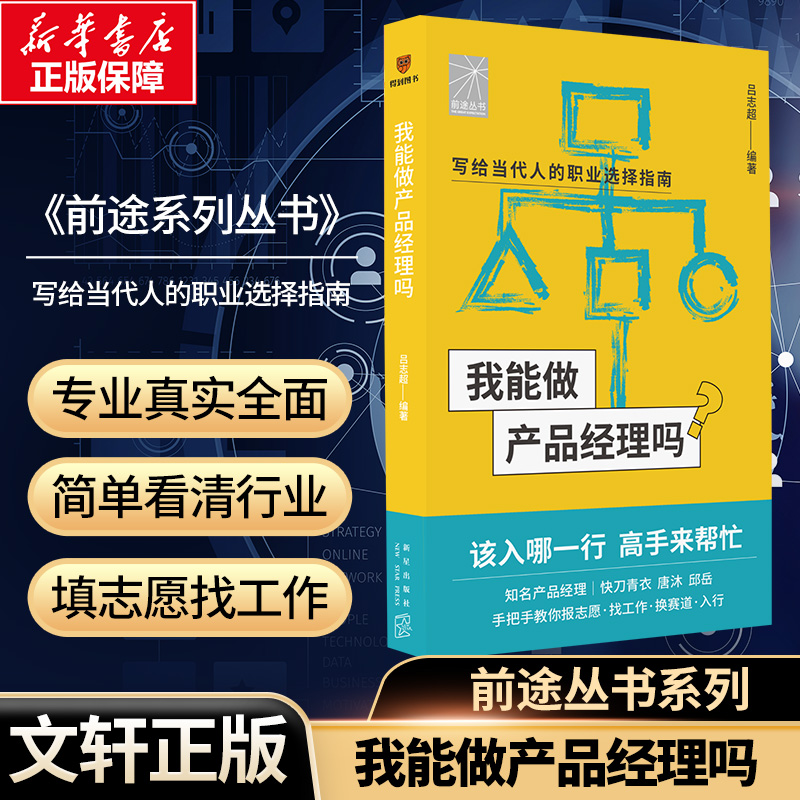 我能做产品经理吗 产品经理快刀青衣 唐沐 邱岳手把手教你报志愿找
