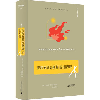 陀思妥耶夫斯基的世界观 (俄)尼古拉·别尔嘉耶夫 广西师范大学出版社 正版书籍 新华书店旗舰店文轩官网