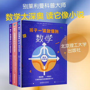 【新华文轩】孩子一读就懂的数学（函套共3册） (俄罗斯)雅科夫·伊西达洛维奇·别莱利曼 著 正版书籍 新华书店旗舰店文轩官网