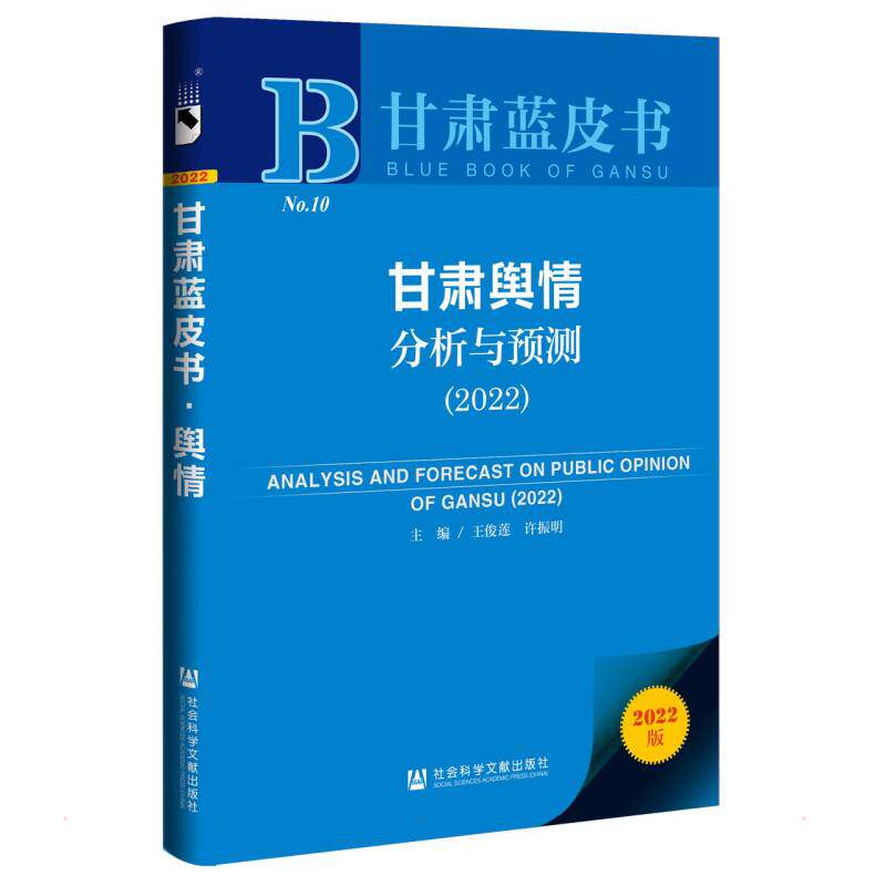 甘肃舆情分析与预测（2022） 王俊莲许振明主编 社会科学文献出版社 正版书籍 新华书店旗舰店文轩官网