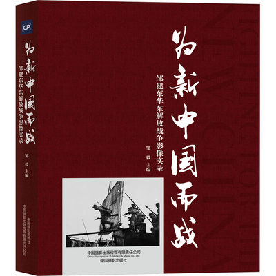 【新华文轩】为新中国而战 邹健东华东解放战争影像实录 正版书籍 新华书店旗舰店文轩官网 中国摄影出版传媒有限责任公司