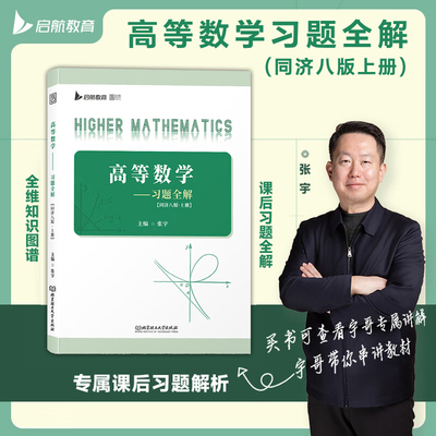 上册 张宇高等数学同济八版同步习题全解 辅导书及习题集精解精选练习题册指南大一教材课本高数同济大学第八版8版学习指导讲义