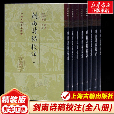 剑南诗稿校注(8册)(宋)陆游