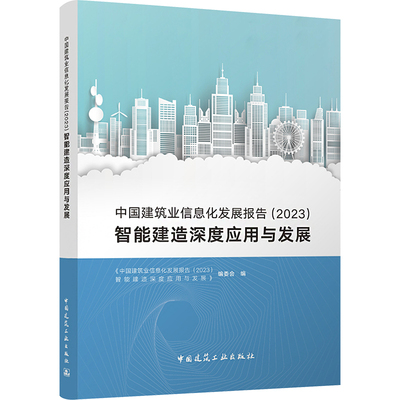 【新华文轩】中国建筑业信息化发展报告(2023) 智能建造深度应用与发展 正版书籍 新华书店旗舰店文轩官网 中国建筑工业出版社