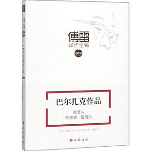 法 奥诺雷·德·巴尔扎克 著 巴尔扎克作品 文学小说 欧也妮·葛朗台 现当代文学书籍畅销书排行榜经典 四川巴蜀 高老头