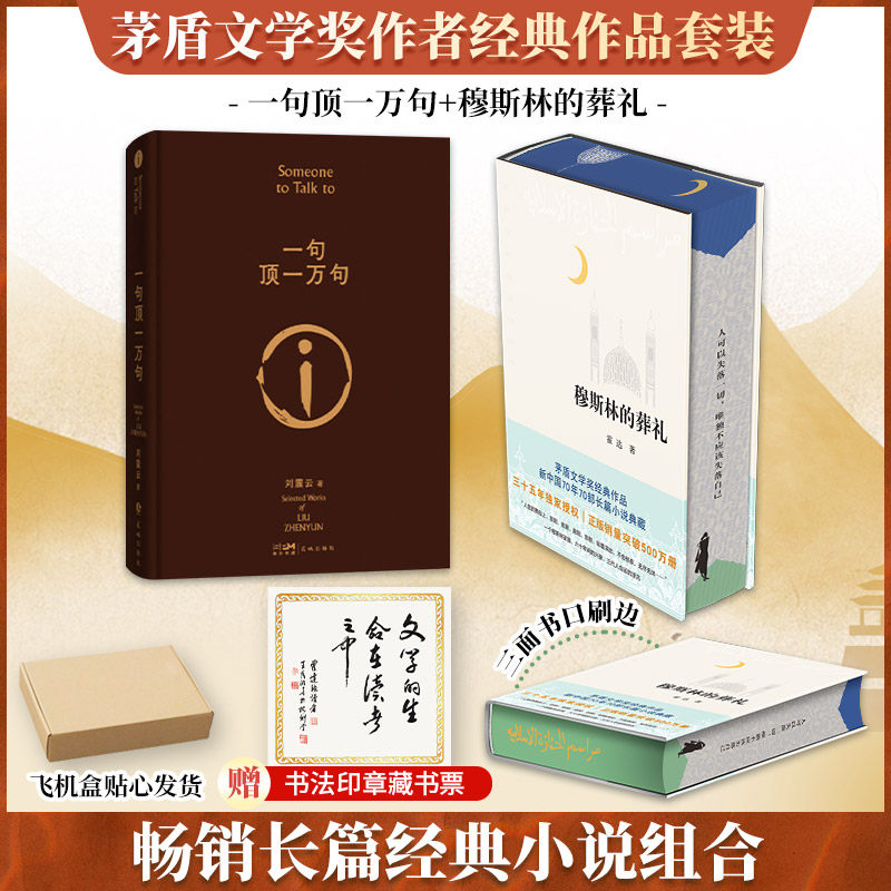 【新华文轩】穆斯林的葬礼-刷边版+一句顶一万句 霍达 正版书籍小说畅销书 新华书店旗舰店文轩官网 北京十月文艺出版社等