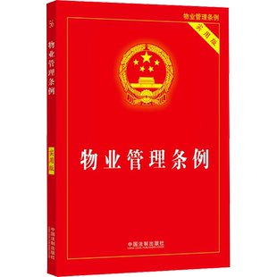物业管理条例 实用版 中国法制出版社 正版书籍 新华书店旗舰店文轩官网