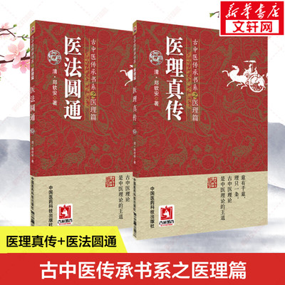 2本套 医法圆通+医理真传 (清)郑钦安 著 正版书籍 新华书店旗舰店文轩官网 中国医药科技出版社