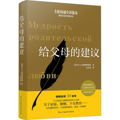 新华正版 给父母的建议 教育经典著作 苏霍姆林斯基给父母的教育百科全书 家庭教育理论 怎么做父母 给父母的100一百条建议