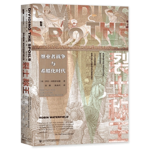 【新华文轩】裂土称王:继业者战争与希腊化时代 甲骨文丛书 罗宾·沃特菲尔德 社会科学文献出版社 新华书店旗舰店文轩官网 征服希