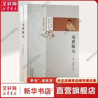 【新华文轩】寿世保元 [明]龚廷贤 著 中医古籍中医古籍 中国中医药出版社正版书籍