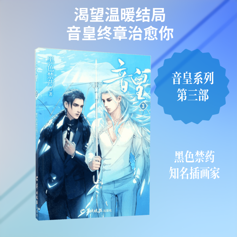 【新华文轩】音皇 3黑色禁药 著 正版书籍小说畅销书 新华书店旗舰店文轩官网 羊城晚报出版社
