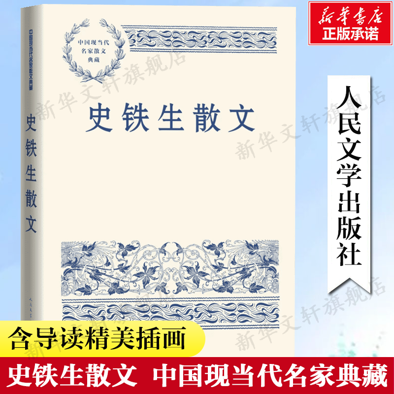 史铁生散文 中国现当代名家散文典藏 中小学生读本精选大师写给孩子的随笔故事书籍畅销书排行榜新华书店旗舰店人民文学出版正版怎么样,好用不?