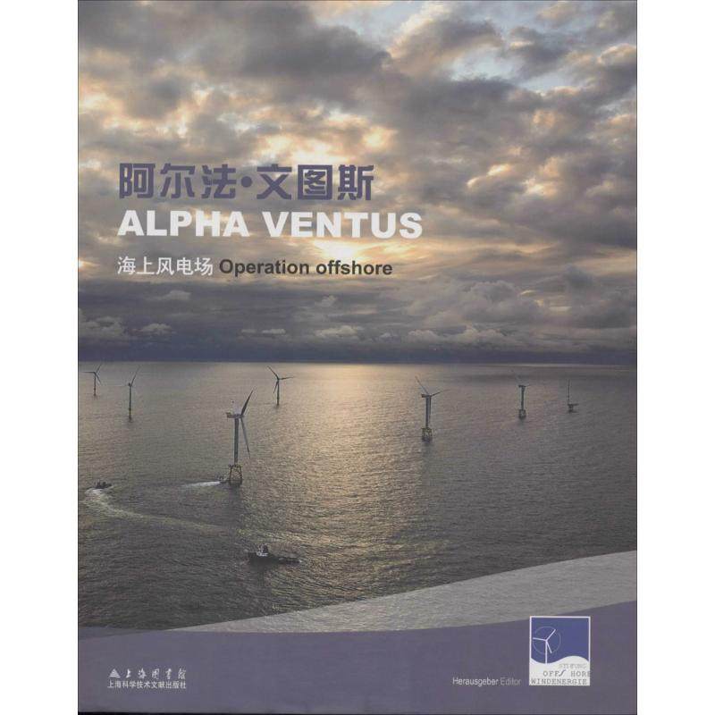 阿尔法·文图斯海上风电场 无 正版书籍 新华书店旗舰店文轩官网 上海科学技术文献出版社