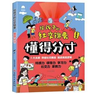【新华文轩】给孩子的社交锦囊懂得分寸漫画版让孩子轻松掌握社交逻辑摸透人际交往培养孩子的观察力学习力社交力领导力心理学书籍