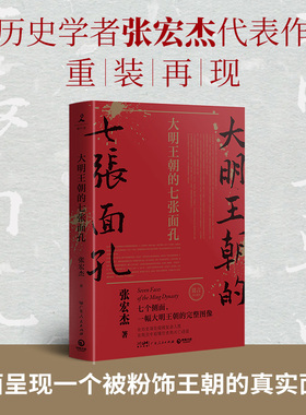 大明王朝的七张面孔 张宏杰 广东人民出版社 正版书籍 新华书店旗舰店文轩官网