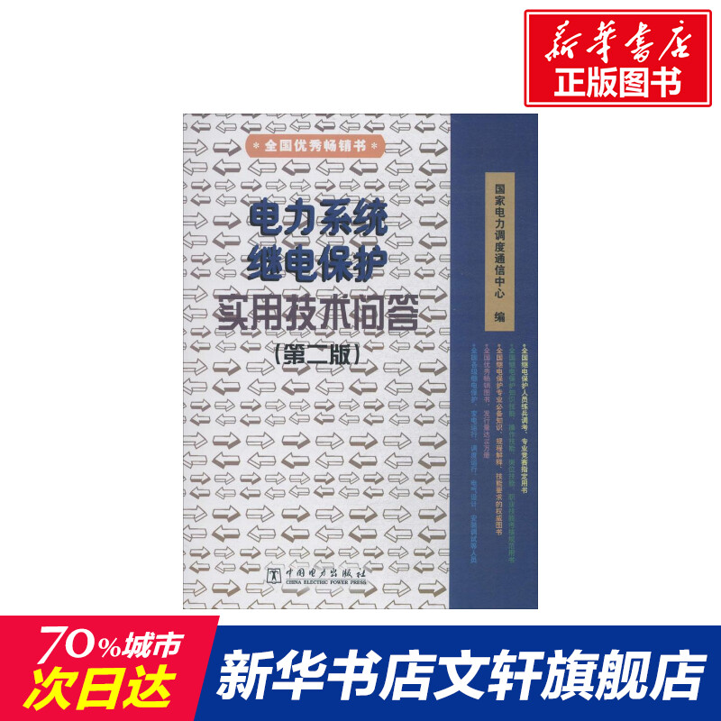 【新华文轩】电力系统继电保护实用技术问答 第2版国家电力调度通信中心 编 正版书籍 新华书店旗舰店文轩官网 中国电力出版社 书籍/杂志/报纸 建筑/水利（新） 原图主图