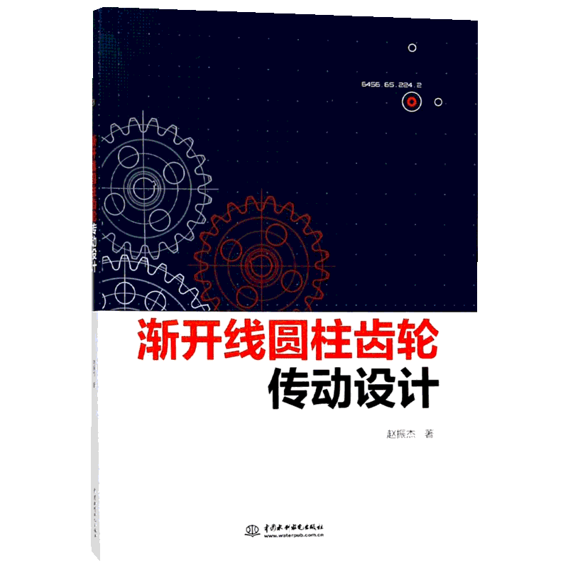 渐开线圆柱齿轮传动设计 赵振杰 著 正版书籍 新华书店旗舰店文轩官网 中国水利水电出版社
