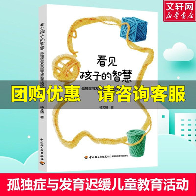 看见孩子的智慧：孤独症与发育迟缓儿童教育活动的设计与实践 杨文婧著 教自闭症孩子开口说话 中国轻工业出版社 心理学书籍正版