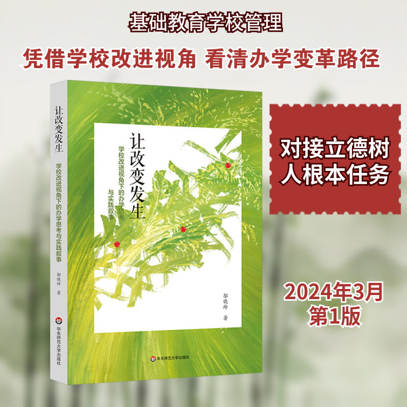 【新华文轩】让改变发生 学校改进视角下的办学思考与实践叙事 邬晓玲 正版书籍 新华书店旗舰店文轩官网 华东师范大学出版社