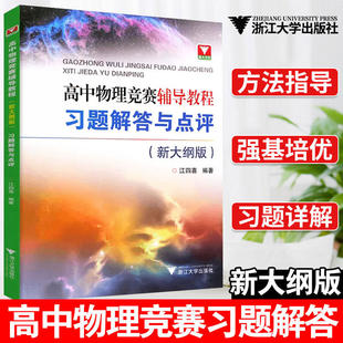 新编高中物理竞赛辅导教程 习题解答与点评新大纲版 高考中学物理竞赛学习辅导书力学+电磁学 浙大优学江四喜高中物理竞赛教程