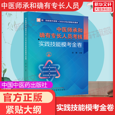 【新华文轩】中医师承和确有专长人员考核实践技能模考金卷 正版书籍 新华书店旗舰店文轩官网 中国中医药出版社