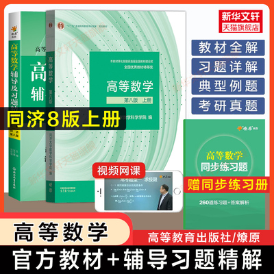 高等数学同济大学第八版上册教材课本+同步辅导书及习题集精解指南全解练习题册 同济八版8版 高等教育出版社大一高数讲义学习指导