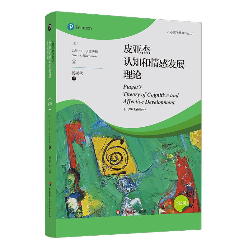皮亚杰认知和情感发展理论（第5版） (美)巴里 J.沃兹沃思 华东师范大学出版社 正版书籍 新华书店旗舰店文轩官网
