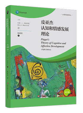 皮亚杰认知和情感发展理论(第5版) (美)巴里 J.沃兹沃思 华东师范大学出版社 正版书籍 新华书店旗舰店文轩官网