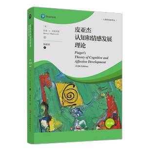 皮亚杰认知和情感发展理论(第5版) (美)巴里 J.沃兹沃思 华东师范大学出版社 正版书籍 新华书店旗舰店文轩官网