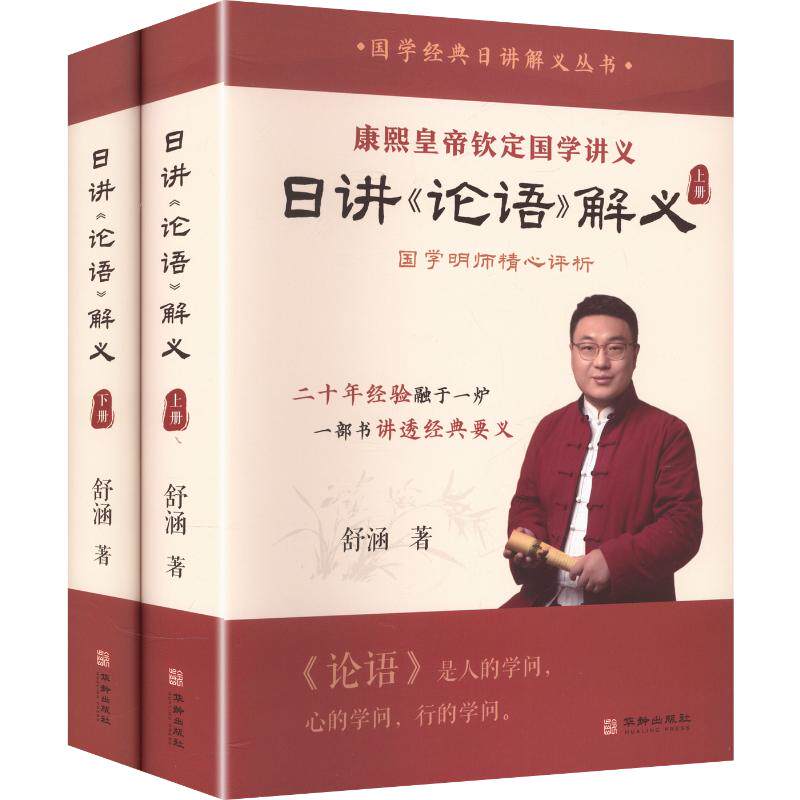 全2册 日讲《论语》解义 舒涵 著 华龄出版社 正版书籍 新华书店旗舰店文轩官网