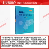 Клеточная и молекулярная биология опухолей, 2-е издание Подлинные книги Чжэн Цзе Книжный магазин Синьхуа Флагманский магазин Официальный сайт Вэньсюань Science Press