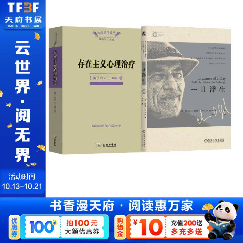 存在主义心理治疗+一日浮生 (美)欧文·D.亚隆 商务印书馆等 正版书籍 新华书店旗舰店文轩官网
