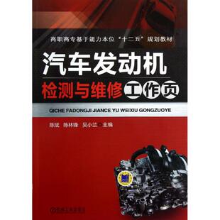 正版 社 汽车发动机检测与维修工作页 机械工业出版 新华书店旗舰店文轩官网 书籍 吴小兰 陈林锋 陈斌 新华文轩