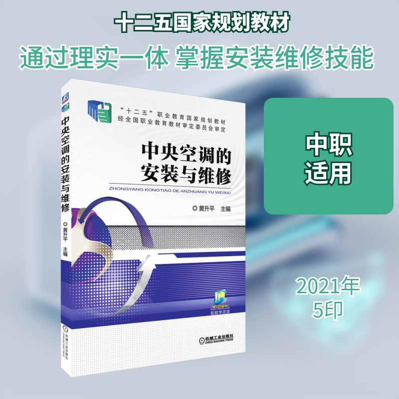 【新华文轩】中央空调的安装与维修 正版书籍 新华书店旗舰店文轩官网 机械工业出版社