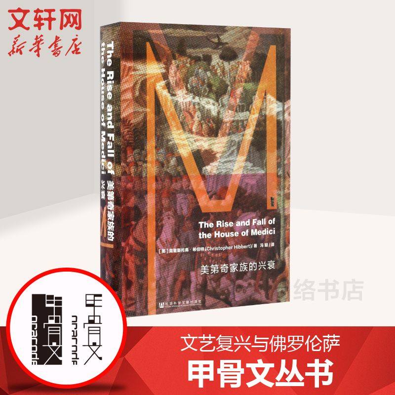 【甲骨文丛书】美第奇家族的兴衰文艺复兴教父意大利佛罗伦萨政治中世纪教皇商业资本美第奇家族兴衰社科文献新华书店正版书籍_虎窝淘