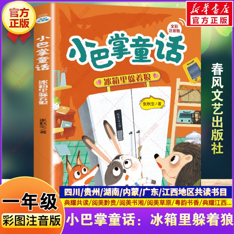 小巴掌童话：冰箱里躲着狼 彩图注音版 2026春季一年级阅读课外书必读四川典耀共读阅美黔贵书湘草原粤韵书香张秋生春风文艺出版社