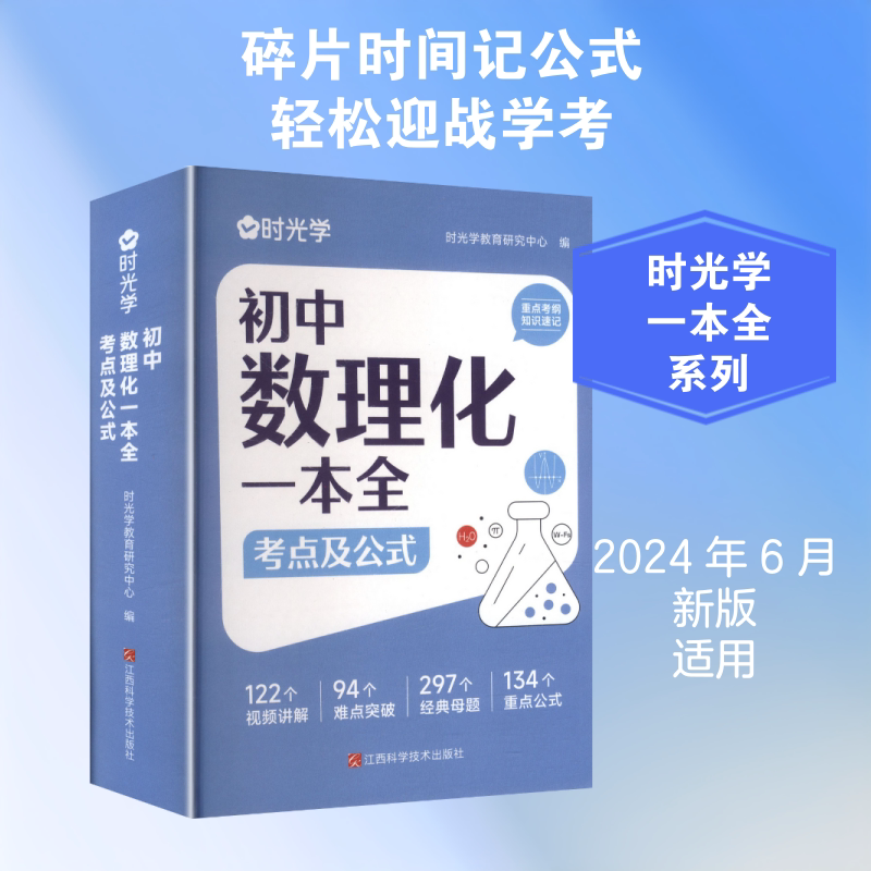 【新华文轩】初中数理化一本全考:考试及公式 正版书籍 新华书店旗舰店文轩官网 江西科学技术出版社