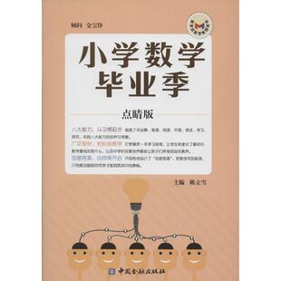 【新华文轩】小学数学毕业季 点睛版陈立雪 主编 正版书籍 新华书店旗舰店文轩官网 中国金融出版社