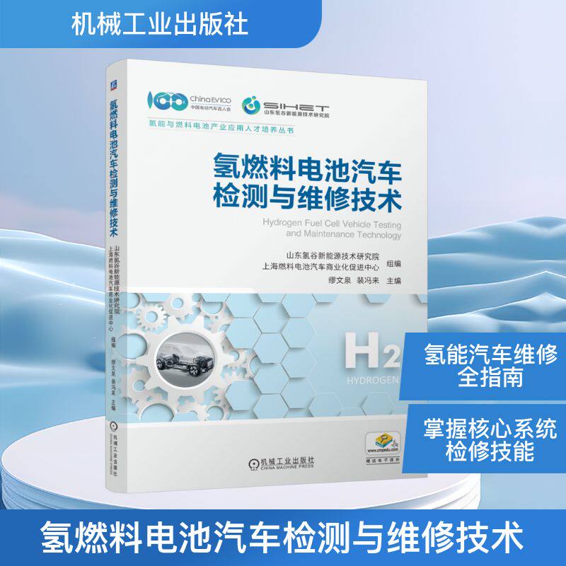 氢燃料电池汽车检测与维修技术 正版书籍 新华书店旗舰店文轩官网 机械工业出版社