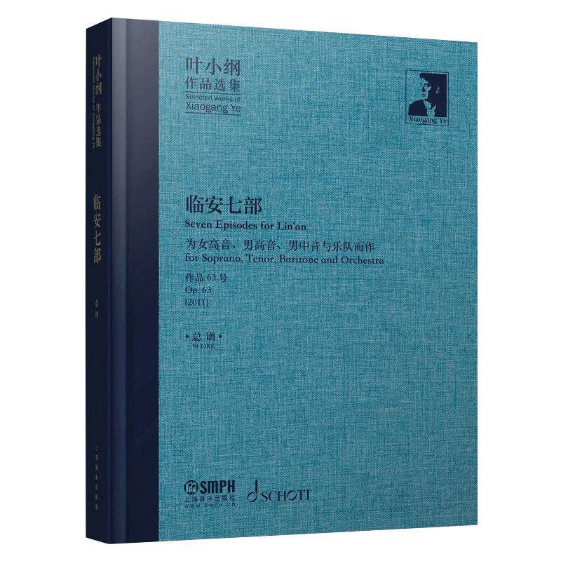 【新华文轩】叶小纲作品选集 临安七部 总谱 正版书籍 新华书店旗舰店文轩官网 上海音乐出版社