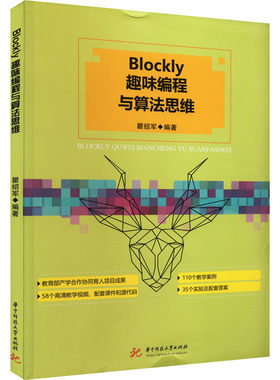【新华文轩】Blockly趣味编程与算法思维 正版书籍 新华书店旗舰店文轩官网 华中科技大学出版社