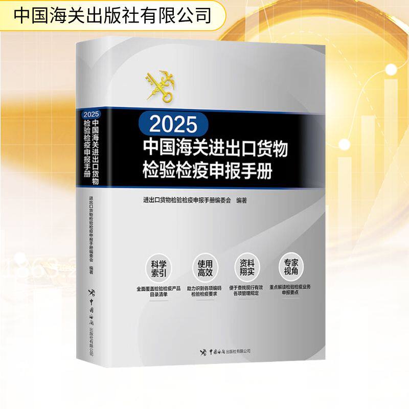 2025中国海关进出口货物检验检疫申报手册 中国海关出版社有限公司 正版书籍 新华书店旗舰店文轩官网
